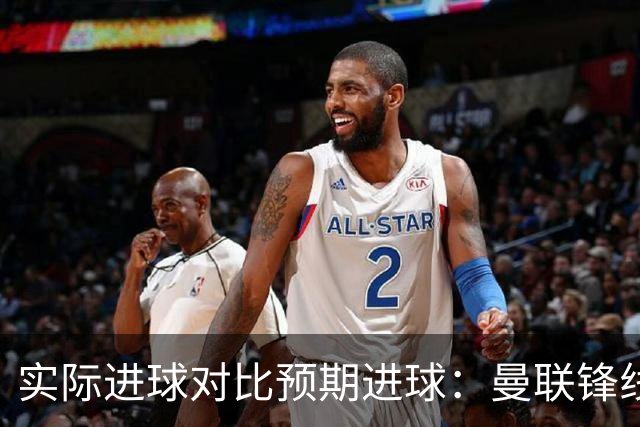 实际进球对比预期进球：曼联锋线迷失-4.59个